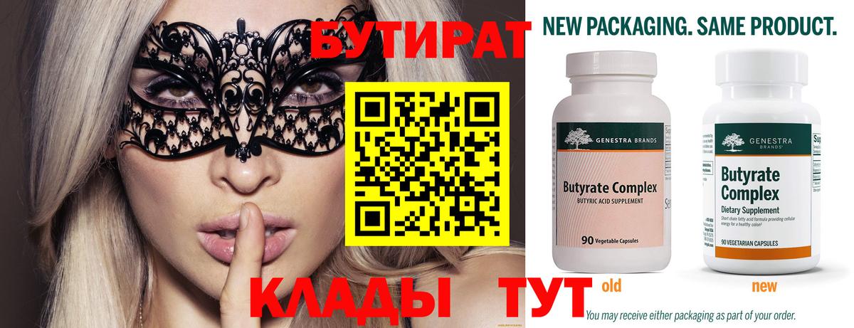 БУТИРАТ  БУТИРАТ 99%  Вход с VPN  Бутурлиновка 
