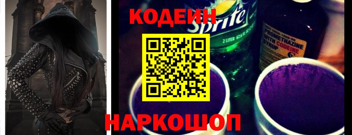 Кодеиновый сироп Lean Purple Drank  дарнет шоп  Бутурлиновка  Вход с VPN  Кодеин Purple Drank 